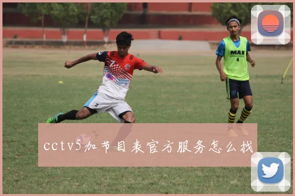 cctv5加节目表官方服务怎么找
