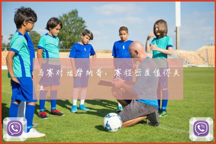 马赛对话摩纳哥，赛程密度值得关注