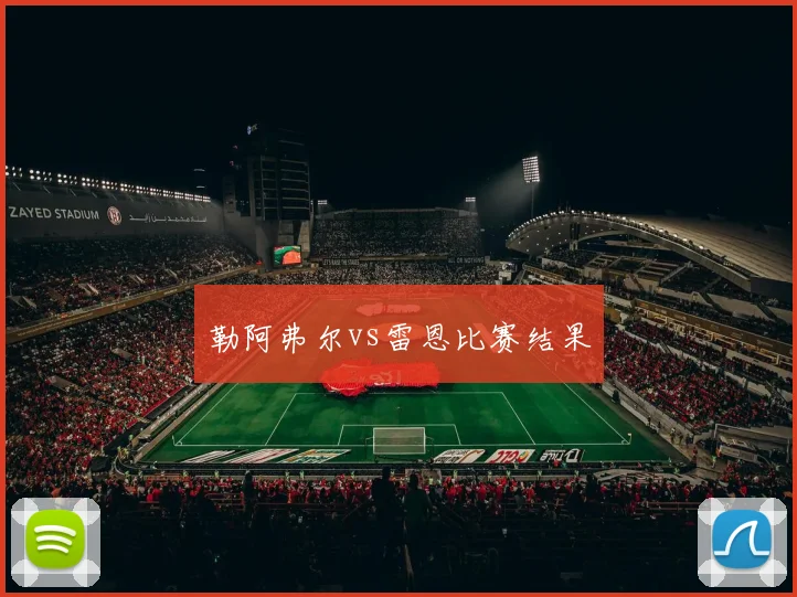 勒阿弗尔vs雷恩比赛结果