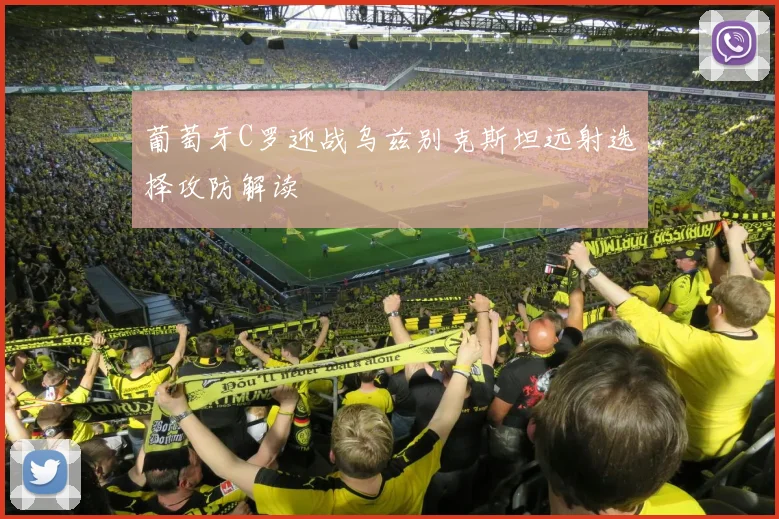 葡萄牙C罗迎战乌兹别克斯坦远射选择攻防解读