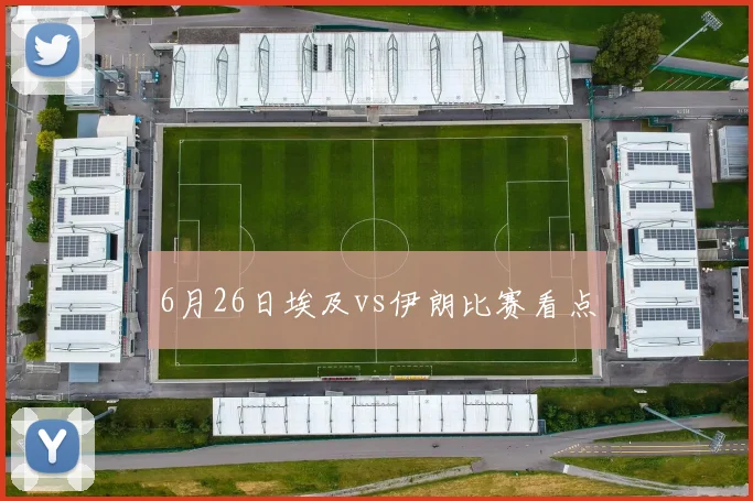 6月26日埃及vs伊朗比赛看点