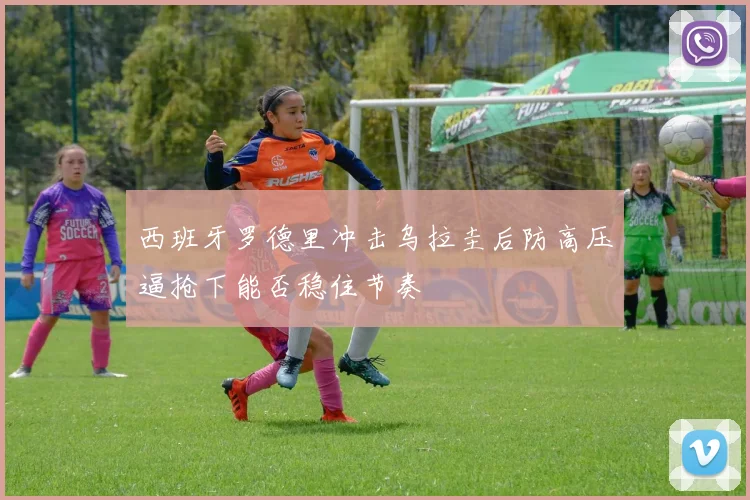 西班牙罗德里冲击乌拉圭后防高压逼抢下能否稳住节奏