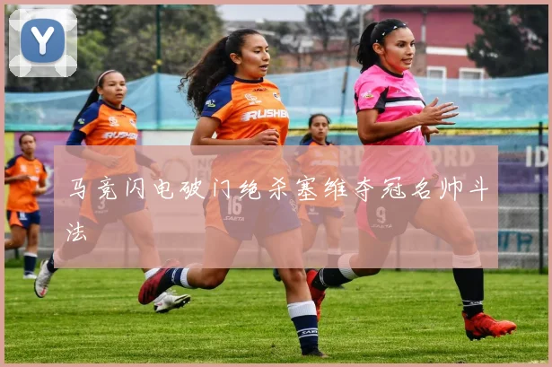 马竞闪电破门绝杀塞维夺冠名帅斗法