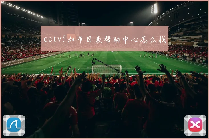 cctv5加节目表帮助中心怎么找