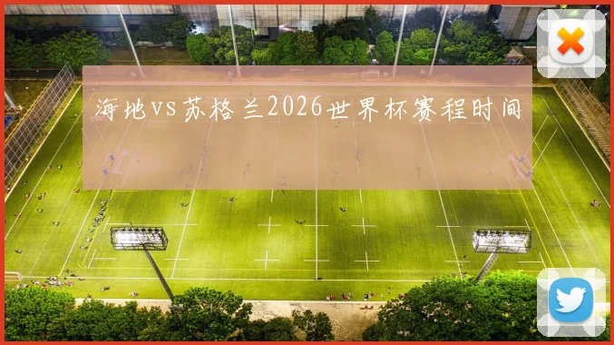 海地vs苏格兰2026世界杯赛程时间