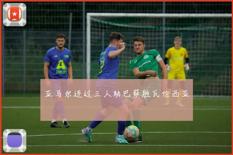 亚马尔连过三人助巴萨胜瓦伦西亚