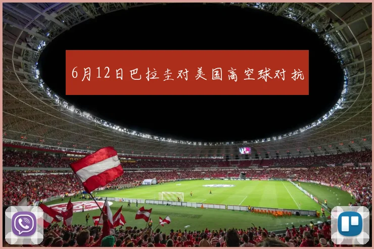 6月12日巴拉圭对美国高空球对抗