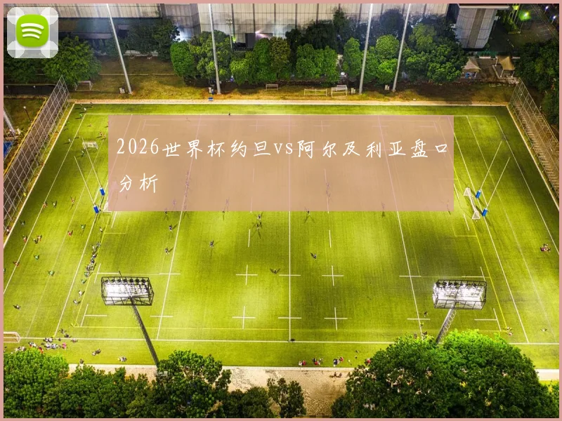 2026世界杯约旦vs阿尔及利亚盘口分析