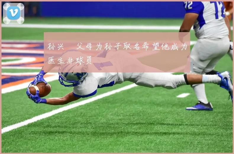 孙兴慜父母为孙子取名希望他成为医生非球员