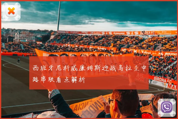 西班牙尼科威廉姆斯迎战乌拉圭中路串联看点解析