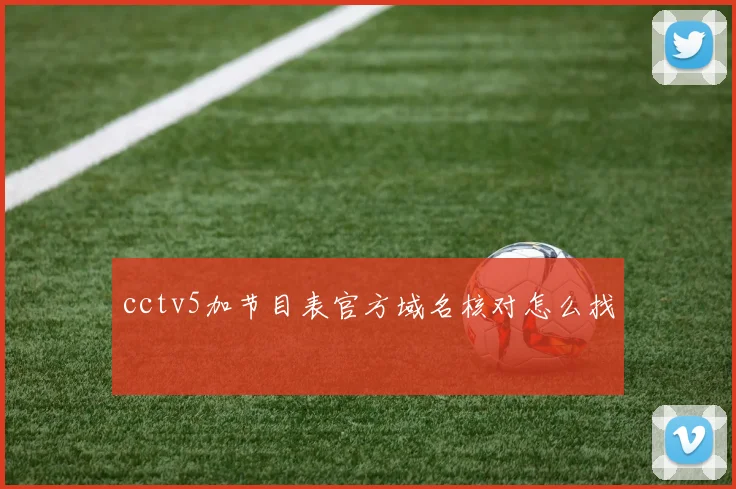 cctv5加节目表官方域名核对怎么找
