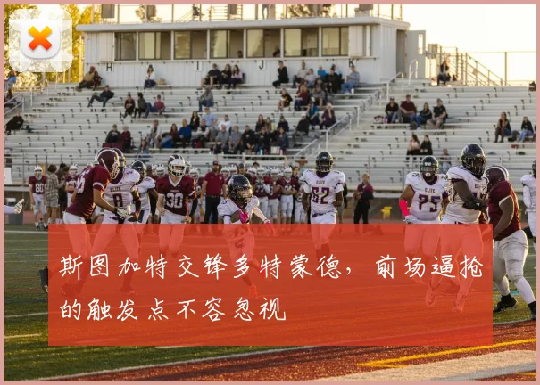 斯图加特交锋多特蒙德，前场逼抢的触发点不容忽视