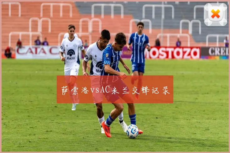 萨索洛vsAC米兰交锋记录