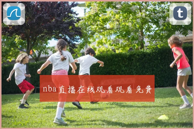 nba直播在线观看观看免费