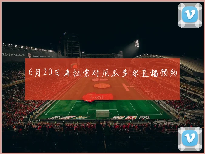 6月20日库拉索对厄瓜多尔直播预约