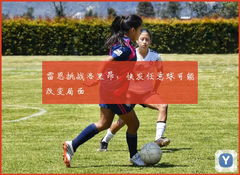 雷恩挑战洛里昂，快发任意球可能改变局面