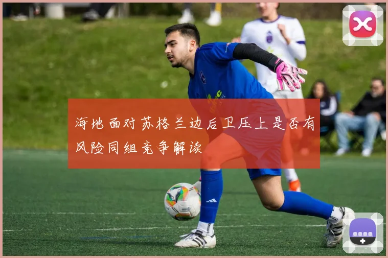海地面对苏格兰边后卫压上是否有风险同组竞争解读