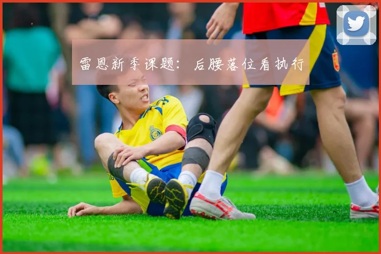 雷恩新季课题：后腰落位看执行