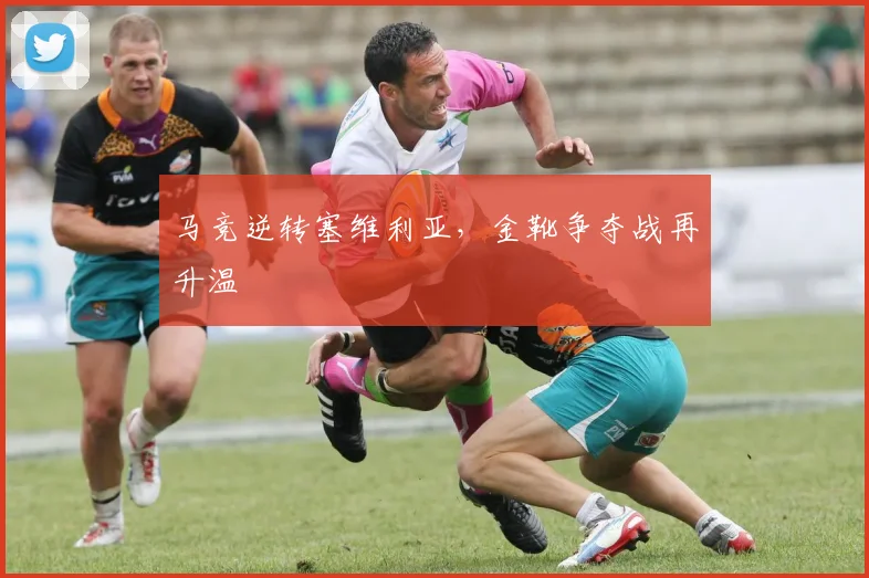 马竞逆转塞维利亚，金靴争夺战再升温