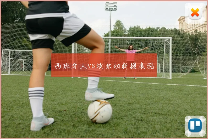 西班牙人vs埃尔切新援表现