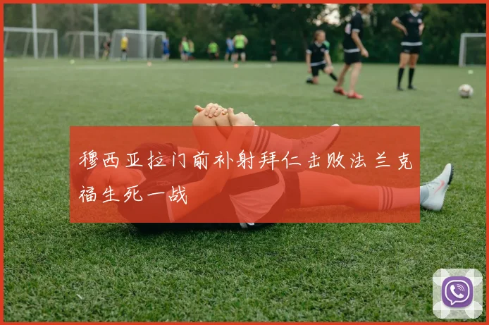 穆西亚拉门前补射拜仁击败法兰克福生死一战