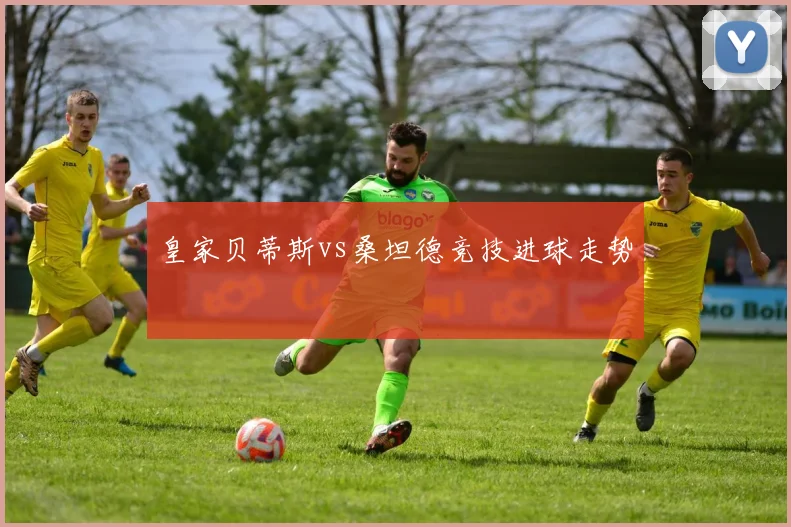 皇家贝蒂斯vs桑坦德竞技进球走势