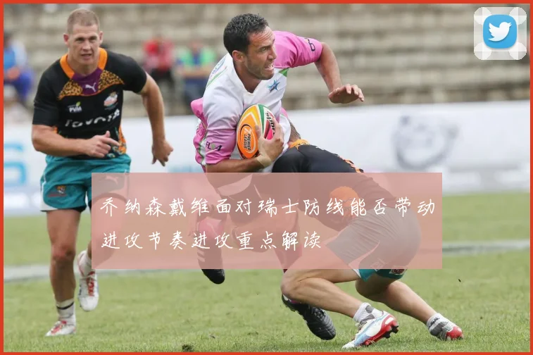乔纳森戴维面对瑞士防线能否带动进攻节奏进攻重点解读