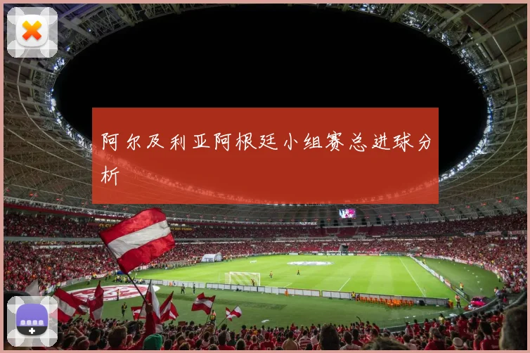 阿尔及利亚阿根廷小组赛总进球分析