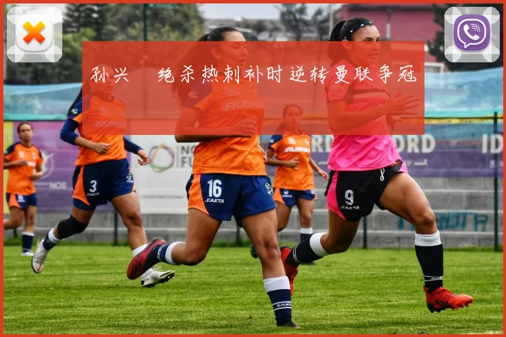 孙兴慜绝杀热刺补时逆转曼联争冠