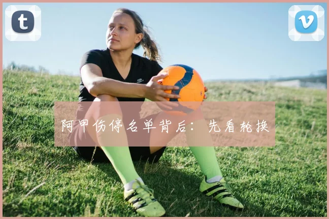 阿甲伤停名单背后：先看轮换