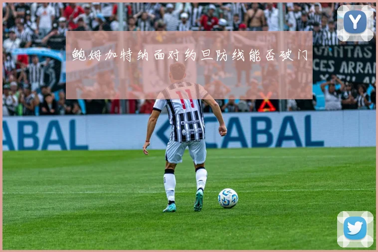 鲍姆加特纳面对约旦防线能否破门