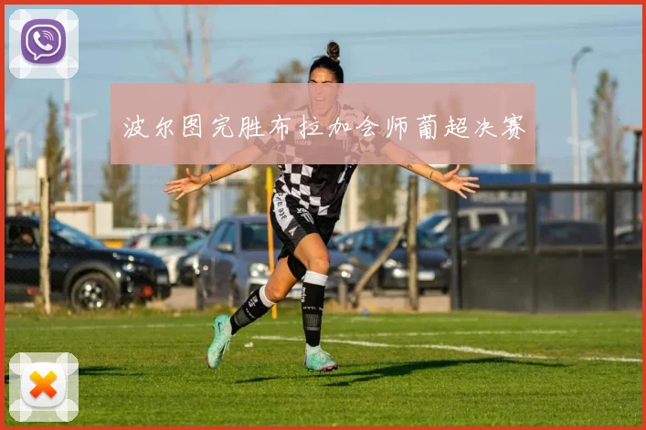 波尔图完胜布拉加会师葡超决赛