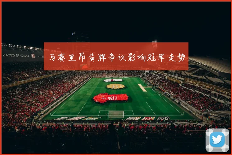 马赛里昂黄牌争议影响冠军走势